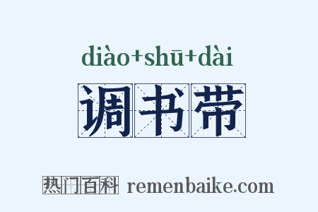 调书带是什么意思的图片